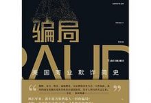 骗局：美国商业欺诈简史-淇淇有料