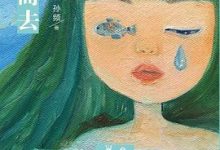 我们骑鲸而去-淇淇有料