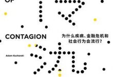 传染：为什么疾病、金融危机和社会行为会流行？-淇淇有料