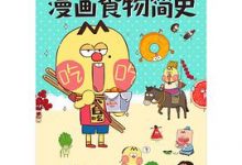 不白吃漫画食物简史-淇淇有料