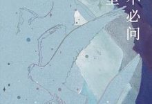 此时不必问去哪里-淇淇有料