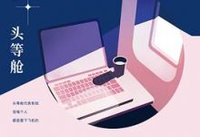 头等舱-淇淇有料