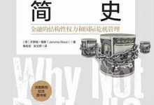 主权债务简史：金融的结构性权力和国际危机管理-淇淇有料