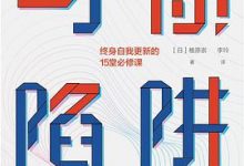 习惯陷阱：终身自我更新的15堂必修课-淇淇有料