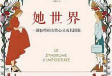 她世界：一部独特的女性心灵成长图鉴-淇淇有料