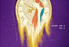 钟表匠的女儿-淇淇有料