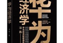 华为经济学-淇淇有料
