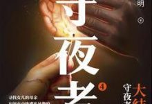 守夜者4：天演 - 法医秦明-淇淇有料