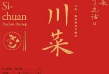 川菜：尝到了川菜也就尝到了生活-淇淇有料