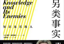 另类事实：知识及其敌人-淇淇有料