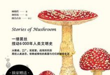 真菌改变人类文明史-淇淇有料