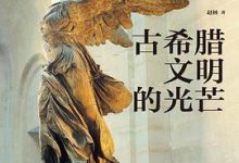 古希腊文明的光芒-淇淇有料