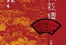 王蒙新说红楼-淇淇有料