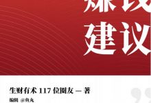 百位赚钱高手给你的2021年赚钱建议-生财有术出品 - 完整版-淇淇有料