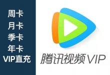 腾讯视频VIP会员充值/优酷视频会员充值/爱奇艺会员充值-淇淇有料