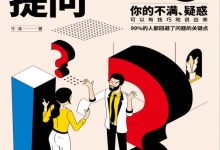 高情商提问：一看就会的提问模型-淇淇有料