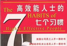 高效能人士的七个习惯-淇淇有料