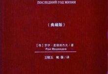 苏联的最后一年（典藏版）-淇淇有料