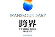 跨界：开启互联网与传统行业融合新趋势-淇淇有料