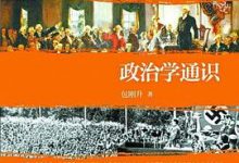 政治学通识-包刚升-淇淇有料