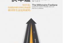 百万富翁快车道-淇淇有料