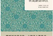 世说新语译注-淇淇有料