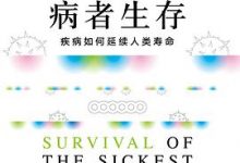 病者生存：疾病如何延续人类寿命-淇淇有料