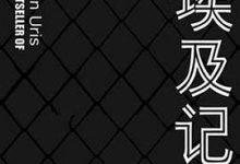 出埃及记-淇淇有料