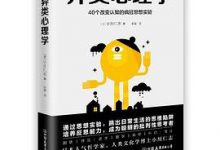 异类心理学：40个改变认知的疯狂思想实验-淇淇有料