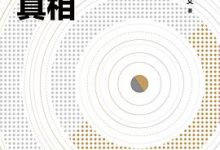 经济运行的真相-淇淇有料