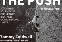 攀岩人生：自我超越的力量-淇淇有料