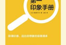 第一印象手册-淇淇有料