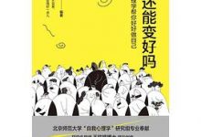 我还能变好吗：自我心理学帮你好好做自己-淇淇有料