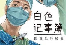 白色记事簿-淇淇有料