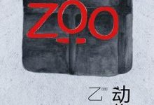 动物园 [日]乙一-淇淇有料