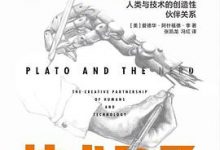 柏拉图与技术呆子-淇淇有料