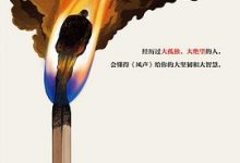 风声-麦家全新修订版-淇淇有料