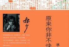 原来你非不快乐-林夕-淇淇有料