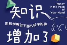 奇怪的知识增加了:用科学解读不那么科学的事-淇淇有料