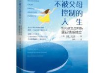 不被父母控制的人生-淇淇有料