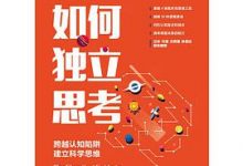 如何独立思考-淇淇有料