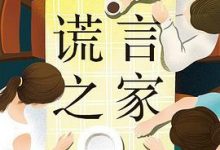 谎言之家-淇淇有料