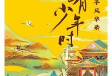 曾有少年时:大唐才子风华录-淇淇有料