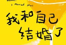 我和自己结婚了-淇淇有料