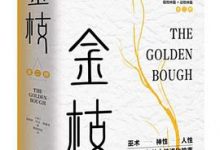 金枝：跨越万年的人性进化故事-淇淇有料