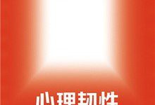 心理韧性：关于压力、创伤和疗愈的心理科学-淇淇有料