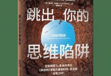 跳出你的思维陷阱-淇淇有料
