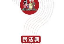 民法典与百姓生活100问-淇淇有料