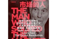 征服市场的人：西蒙斯传-淇淇有料
