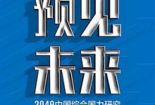 预见未来：2049中国综合国力研究-淇淇有料